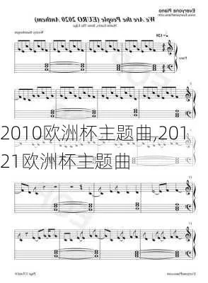 2010欧洲杯歌曲 历届欧洲杯歌曲-第2张图片-www.211178.com_果博福布斯