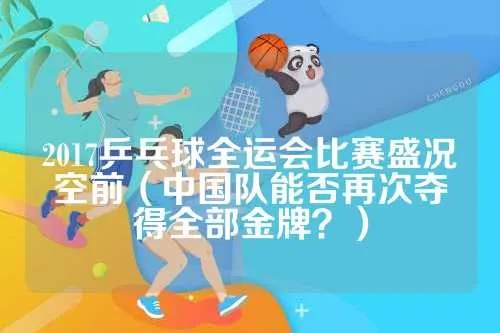 2017全运会乒乓球团体赛中国队再夺冠？-第3张图片-www.211178.com_果博福布斯