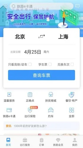 12306订票app官方下载让你轻松出行，告别排队困扰