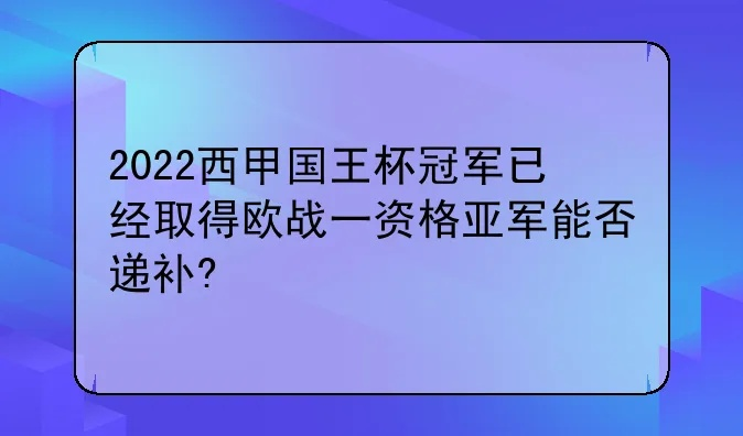 西甲国王杯冠军2022 西甲国王杯冠军能提欧联杯吗-第2张图片-www.211178.com_果博福布斯