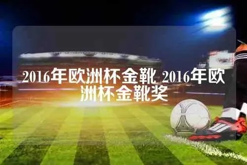 2016欧洲杯金球奖 2016年欧洲杯颁奖-第2张图片-www.211178.com_果博福布斯