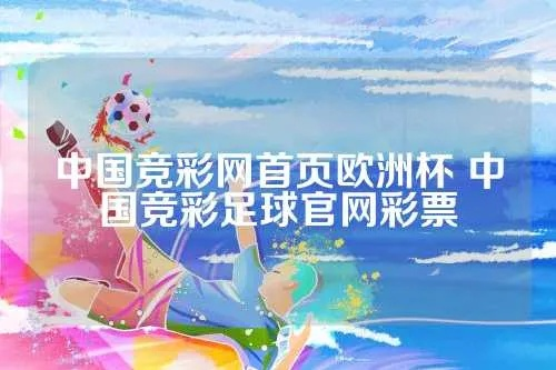 中国体育彩票买不了欧洲杯 中国体育彩票能买欧洲杯-第3张图片-www.211178.com_果博福布斯