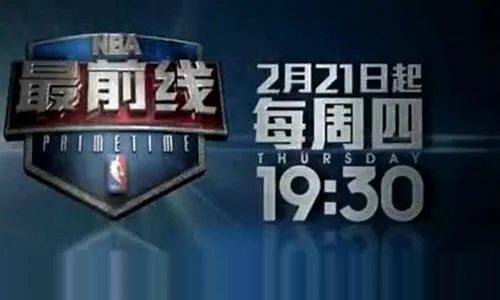 2015NBA最前线的播出时间是什么时候？