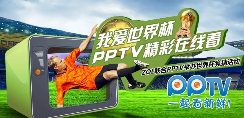 世界杯网上直播pptv 世界杯网上直播平台-第2张图片-www.211178.com_果博福布斯