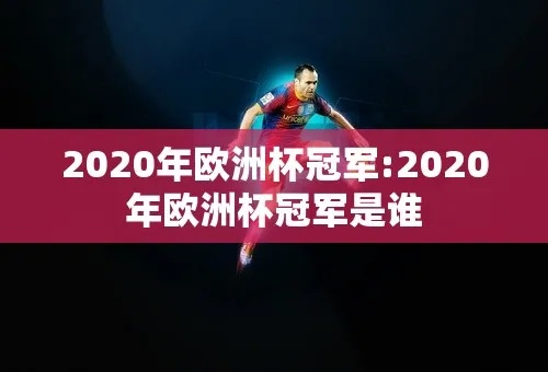 2020欧洲杯看好谁夺冠 2020欧洲杯谁最有可能夺冠-第3张图片-www.211178.com_果博福布斯