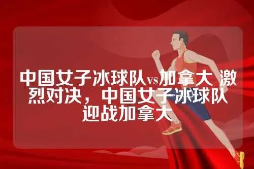 中国混双冰球队vs加拿大 激烈对决，中国冰球队能否战胜加拿大-第3张图片-www.211178.com_果博福布斯