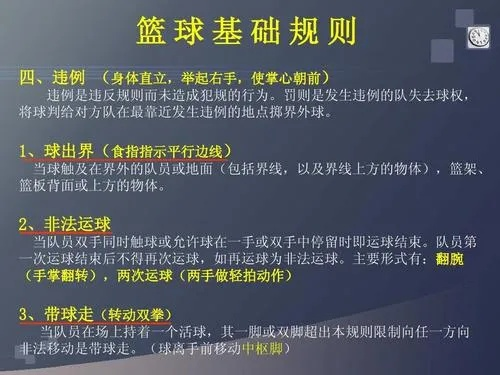 篮球比赛规则新手入门详解，常见违例全介绍